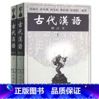 [正版]新书 古代汉语郭锡良考研书 修订本上下共2册 商务印书馆 繁体字 古代汉语基础 书古代汉语(上)(修订本)1