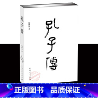 [正版]孔子传 鲍鹏山 精装 中国青年出版社为普通读者写的孔子传孔子的书籍孔子的故事