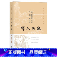 [正版]新书 图像儒释道系列 释氏源流 释宝成编撰王孺童点校著 中华书局