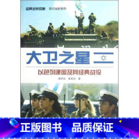 [正版] 大卫之星 以色列建国及其经典战役 军事战争二战书籍武汉大学出版社