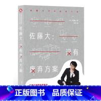 [正版] 佐藤大没有废弃方案 nendo艺术设计类书籍 佐藤大-用设计解决问题 由内向外看世界同类书 平面设计用书 室