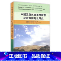 [正版] 中国及邻区重要成矿带成矿规律对比研究 邱瑞照著 地质出版社9787116083578