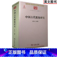 [正版] 中国古代服饰研究沈从文 娱乐 家居休闲 古代服饰史学研究 民俗服饰书画织物器物 古服饰研究书籍