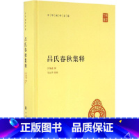 [正版]新书 中华国学文库 吕氏春秋集释 许维遹 撰;梁运华 整理 中国古诗词文学 中华书局