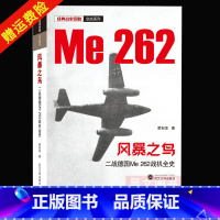 [正版]新书 经典战史回眸 空战系列 风暴之鸟 二战德国Me 262战机全史 蒙创波著 9787307217942 武