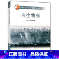 古生物学 [正版] 古生物学 童金南 殷鸿福 9787040207514 地质学 古生物学 分子古生物学 环境古生物学