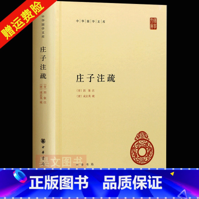 [正版] 中华国学文库 庄子注疏 中华书局精装 简体横排