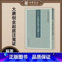 [正版]新书 中国史学基本典籍丛刊 大唐创业起居注笺证 附壶关录 繁体竖排 温大雅 中华书局