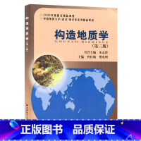 [正版] 构造地质学第三版 朱志澄 曾佐勋 中国地质大学出版 构造地质学教程没有附本