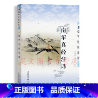 [正版]新书南华真经注译道学经典注译庄子南华真人张惠丽著书籍庄子白话译文中国社会科学出版社