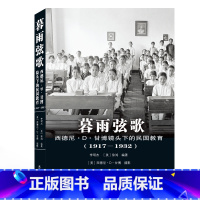 [正版]新书 暮雨弦歌西德尼D甘博镜头下的民国教育1917-1932武汉大学出版李明杰[美]徐鸿编著西德尼·D·甘博摄