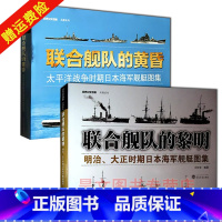 [正版]2本 联合舰队的黎明+联合舰队的黄昏 明治、大正时期日本舰艇图集 太平洋战争时期日本舰艇图集 武汉大学