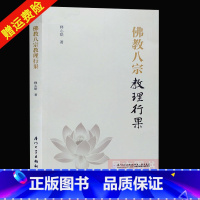 [正版]佛教八宗教理行果 释心皓著三论宗教理 唯识宗教理 天台宗教理 华严宗教理 禅宗教理 净土宗教理 律宗教理 密宗