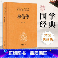 [正版]新书 中华经典名著全本全注全译丛书 神仙传 精装 谢青云 译 中华书局葛洪著 聊斋志异类神话志怪小说 古典文学