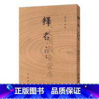 [正版] 释名附音序笔画索引 刘熙 平装繁体竖排 刘熙撰中华书局 语言文字词源学专著 古代汉语字典字书中华书局