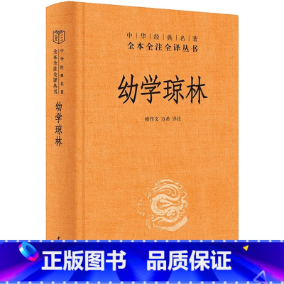 幼学琼林 [正版]新书幼学琼林中华书局原文注释译文原著完整无删减国学启蒙经典书籍中小学课外阅读书中华经典名著全本