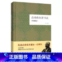 [正版] 启功给你讲书法 中华书局典藏版 启功给你讲书法典藏版精装 本书不带光盘