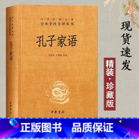 [正版]新书 中华经典名著全本全译全注 孔子家语精装中华书局通解原著版无删减 国学书籍全套中国哲学儒家思想经典书文学