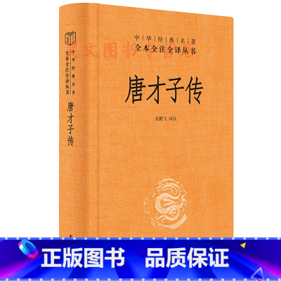 [正版]新书唐才子传全译中华经典名著全本全注全译白话文校笺了解唐代诗人事迹领略唐代风采诗歌创作关鹏飞中附录音序人名索引