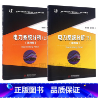 [正版]新书 电力系统分析上+电力系统分析下第四版全2册 何仰赞 温增银 华中科技大学出版社