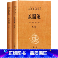 [正版] 中华经典名著全本全注全译丛书 战国策(套装上下册) 中华书局出版 缪文远 缪伟 罗永莲 注