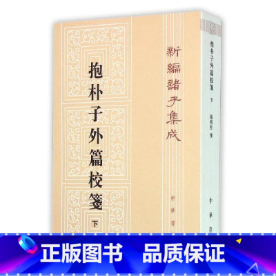 [正版]新编诸子集成抱朴子外篇校笺 下册(繁体版)中华书局出版 杨明照著