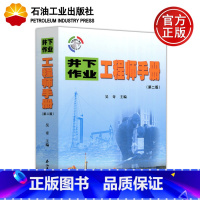 [正版]井下作业工程师手册第二版吴奇石油工业出版社石油手册工具书 供从事相关方面管理人员 工程技术人员参考