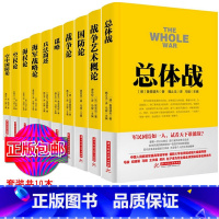 [正版]战争论丛书全10册 兵法简述+国防论+总体战+战争艺术概论+战争论+海权论+空防论等 马俊主编 军事类经典名著