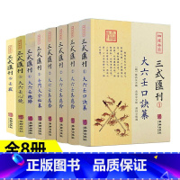 [正版]全8册 四库存目 三式汇刊1123456 大六壬口诀纂+大六壬集应钤+奇门大全秘纂+大六壬总归+大六壬心镜+壬