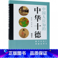 [正版]新书 中国人应知的中华十德 插图本 陈杰思,刘少华 著 社会科学总论 中华书局