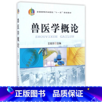 [正版]新书 兽医学概论 王俊东 主编 中国农业出版社