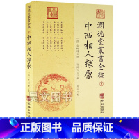 [正版]新书 润德堂丛书全编5中西相人探原 (清)袁树珊 撰 谢路军主编 郑同校 华龄出版社