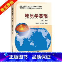 [正版]地质学基础第二版2版 杨坤光 袁晏明 9787562546764 中国地质大学出版社