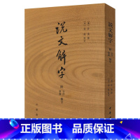 [正版]许慎说文解字 中华书局出版社(附检字)[汉]许慎 纂[宋]徐铉 校古代汉语字典古文字字典咬文嚼字细说汉字