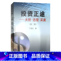 [正版] 投资正途 丁圣元 大势 选股 买卖 第二版丁圣元的投资正途