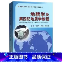 [正版]新书 地貌学及第四纪地质学教程 曾克峰 9787562535058 中国地质大学出版社