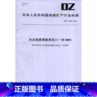 [正版]新书 DZ/T0282-2015 水文地质调查规范(1:50000) 地质出版社