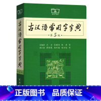 [正版] 古汉语常用字字典第5版 古代汉语词典新版 王力古汉语字典新版 中学生语文中高考工具书