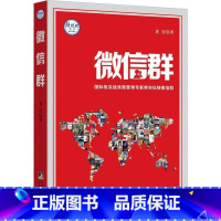 [正版]书籍 微信群 老壹著中央编译出版社 国际实战派微营销专家教你如何玩转微信群 营销管理类书籍