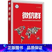 [正版]书籍 微信群 老壹著中央编译出版社 国际实战派微营销专家教你如何玩转微信群 营销管理类书籍