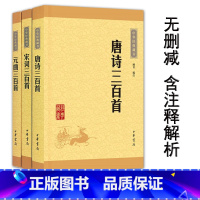 [正版]新书 中华书局经典藏书诗词唐诗三百首+宋词三百首+元曲三百首全套共3册中国古诗词书籍中国诗词大会训练题库参考书