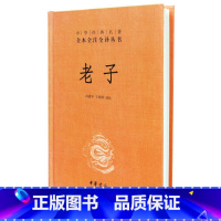 [正版] 中华经典名著全本全注全译丛书:老子 精装 中华书局出版社书籍老子