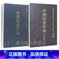 [正版] 世界历史年表中国历史年表(修订珍藏本)全2册 中华书局出版