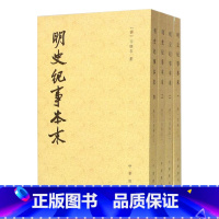 [正版] 历代纪事本末明史纪事本末套装共4册繁体竖排中华书局出版 [清] 谷应泰著 河北师范学院历史系 校