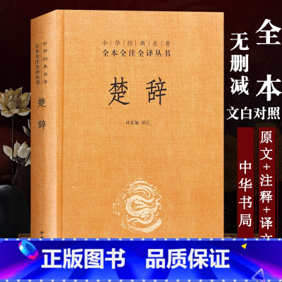 [正版]中华经典名著全本全注全译丛书楚辞中华书局出版辞赋总集鼻祖林家骊注三全本楚辞全集屈原文白对照 古典文化