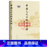 [正版]中国文化的根本精神 楼宇烈 中华书局睿智的哲思颠覆习惯性的思维 传统文化提升中国的软实力