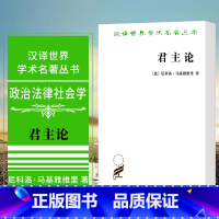 [正版]君主论 尼科洛马基雅维里 商务印书馆 潘汉典译 政治思想理论书籍 汉译世界学术名著丛书 汉译名著本马基雅维利著