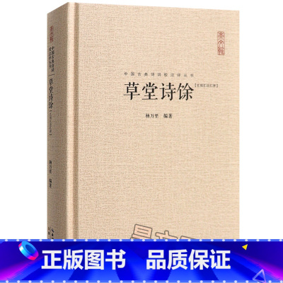 [正版]草堂诗馀 杨万里 听之草堂诗集中国古诗词 四库全书总目称类编草堂诗馀 是一部词选集 南宋何士信编选