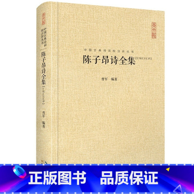 [正版]陈子昂诗全集 汇校汇注汇评 文学 诗歌词曲 古典诗词校注评 古典文学 文学研究 诗词文献整理 陈子昂诗文选译