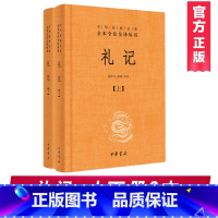 [正版]礼记上下册中华经典名著全本全注全译精装胡平生 张萌译注 中华书局出版 国学书籍